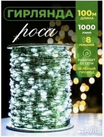 Гирлянда нить роса