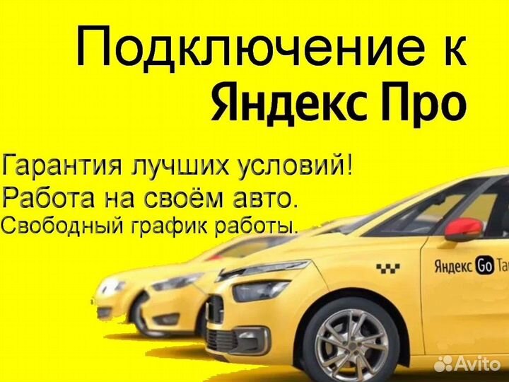 Водитель Яндекс.Про со свои авто подключение