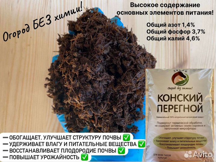 Конский перегной