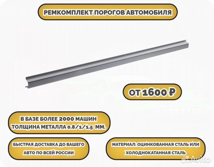 Пороги ремонтные/Кузовные пороги (ремкомплект)