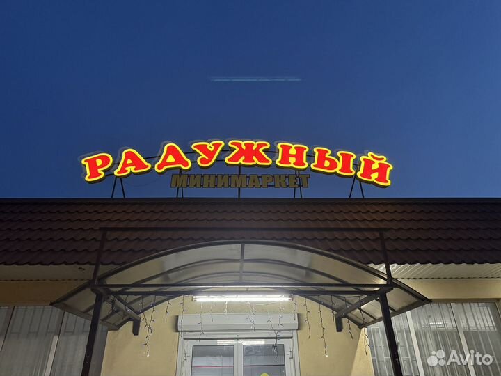 Объемные светящиеся буквы, вывеска