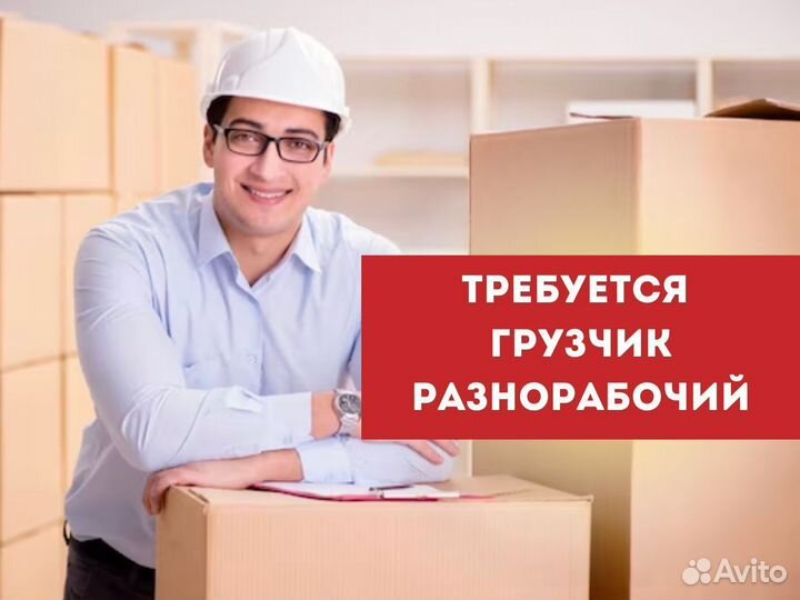 Грузчик разнорабочий