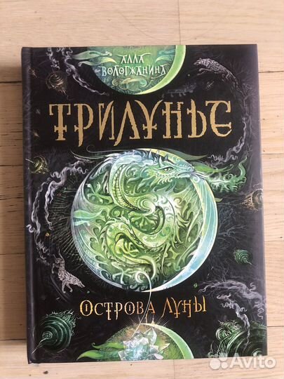 Книги фентези Трилунье