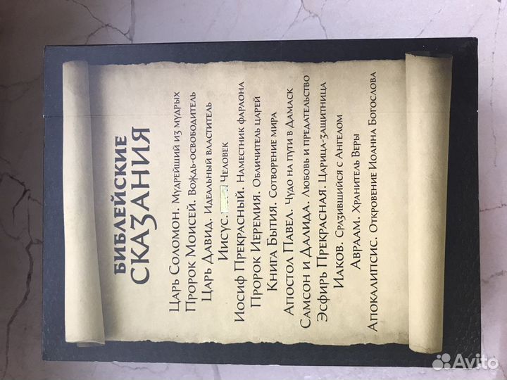 Библейские сказания. Коллекционное издание