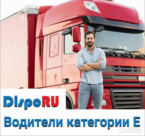 Водитель категории Е вахта в г. Москва