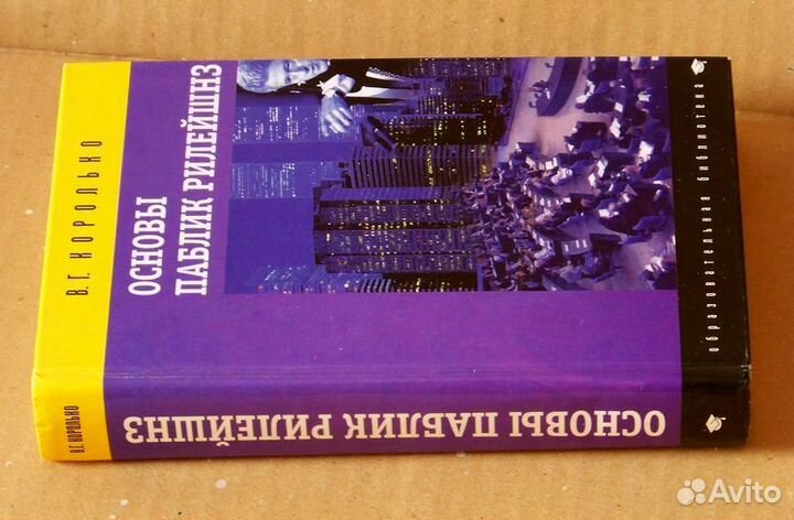 Королько В. Основы паблик рилейшнз