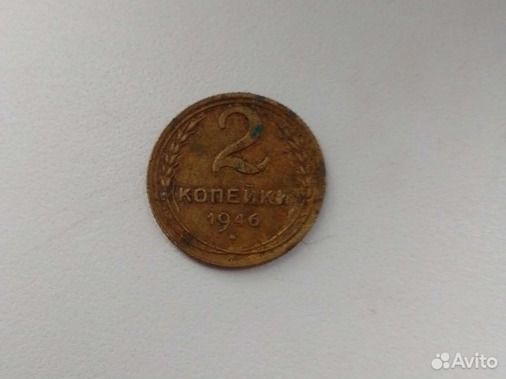 Монета СССР 2 копейки 1946 года