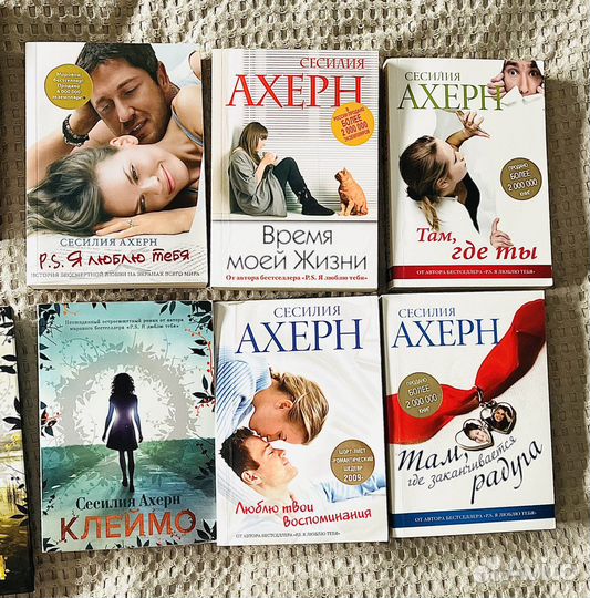 Книги Сесилии Ахерн