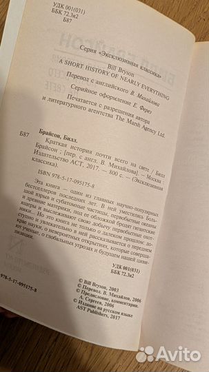 Б. Брайсон Краткая история почти всего на свете