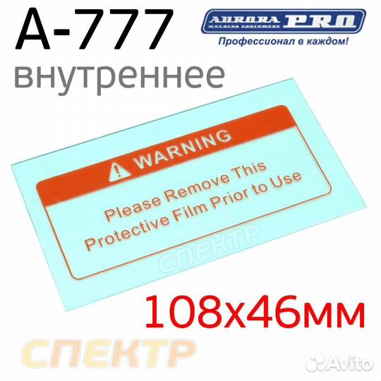 Стекло защитное Aurora A-777 внутреннее 108x46мм