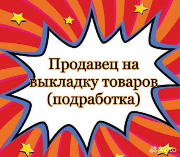 Продавец на выкладку товаров (подработка)