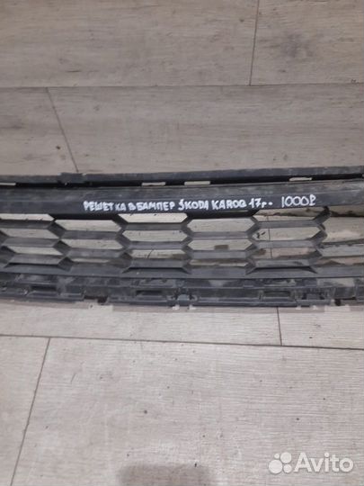 Решетка в бампер Skoda Karoq С 2017 Года