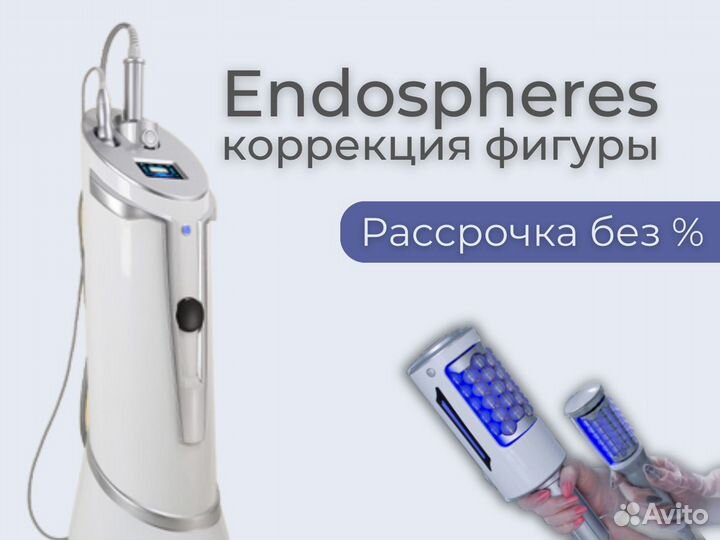 Эндосфера аппарат endospheres мощная модель 2023