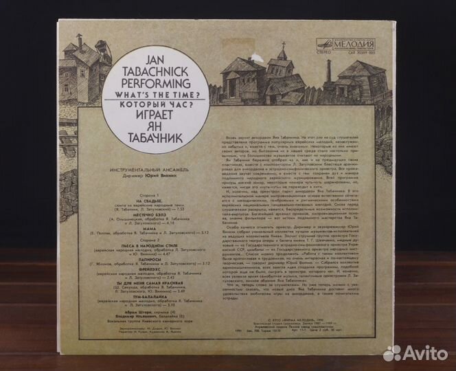 Ян Табачник - Который Час Мелодия 1990 ussr LP EX+