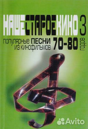 Песни из кинофильмов 70-80-х годов : мелодии и тек