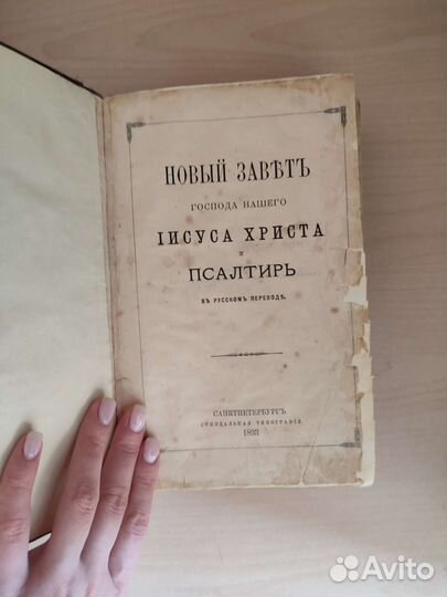 Антикварная книга 1893 года. Новый завет и псалтыр