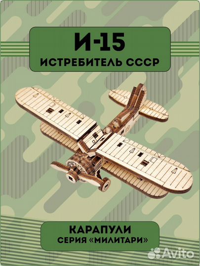 Сборная модель И-15