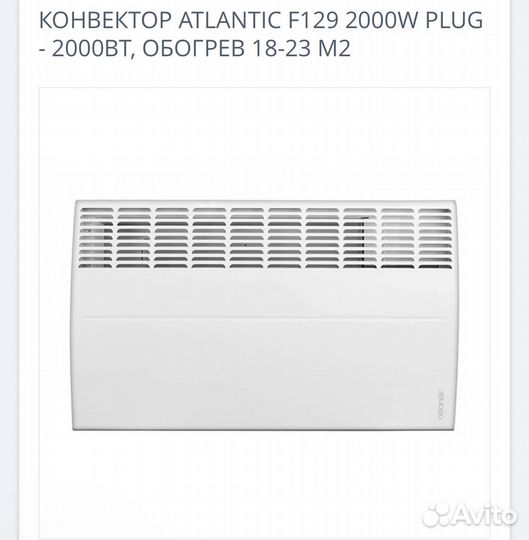 Конвектор atlantic F129 2000W plug - 2000вт