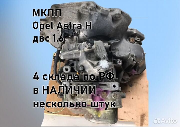 МКПП Opel Astra H 1.6