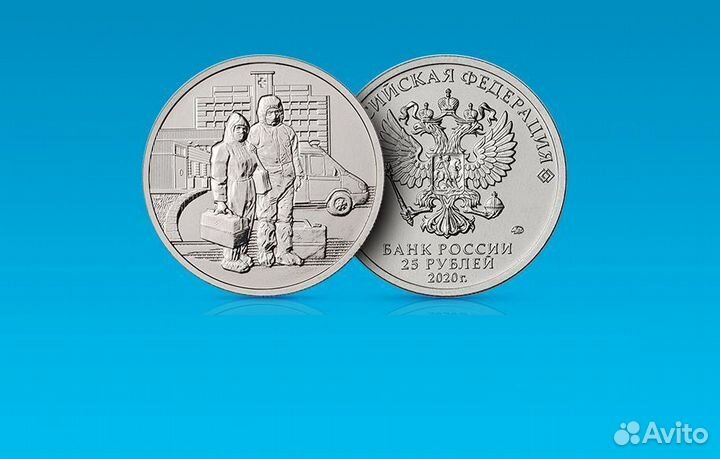 Монета 25 рублей медицинские работники