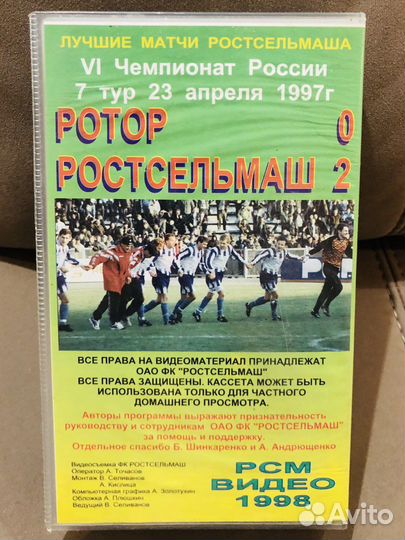 Видеокассета Ротор - Ростсельмаш 1997