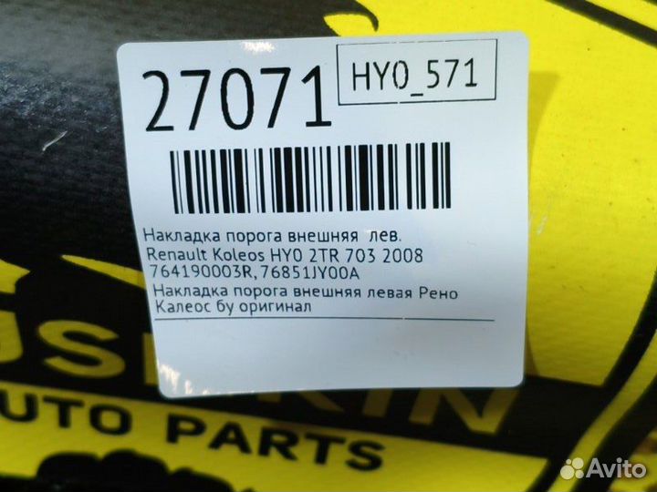 Накладка порога внешняя левая Renault Koleos HY0