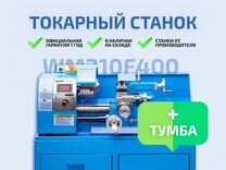 Токарный станок WM210F400+тумба