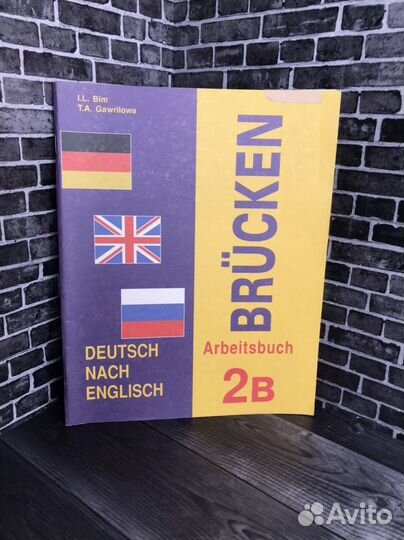Книга И.Л. Бим. Учебник Немецкого языка 2В