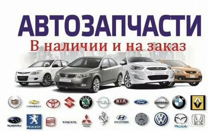 Запчасти для автомобилей