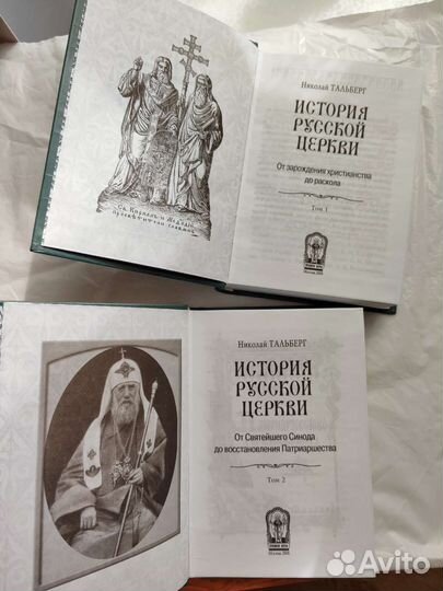 Сочинение Н.Тальберга История русской церкви