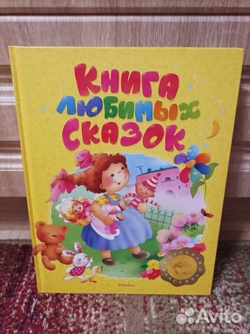 Книга любимых сказок