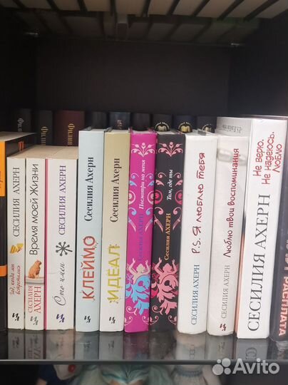 Книги Сесилии Ахерн