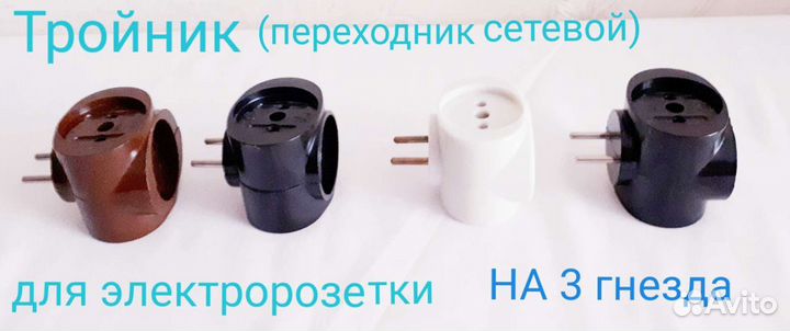 Сетевой фильтр, тройник-переходник, удлинитель