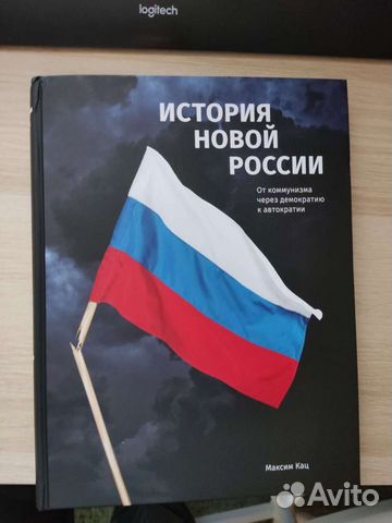 Книга "История новой России", Максим Кац. Книга новая,... купить в ...