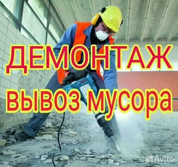 Демонтаж квартир/Офисов/Оконных Блоков