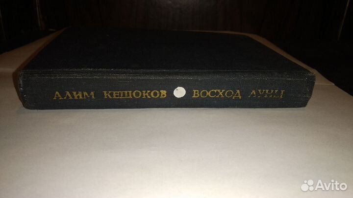 Алим Кешоков Восход Луны