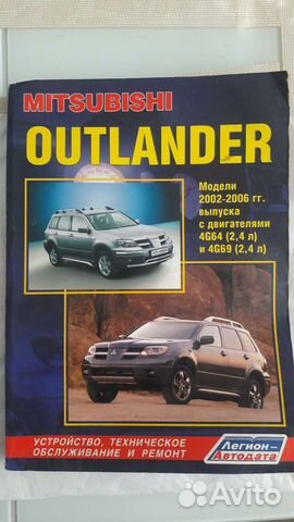 Книга по ремонту outlander