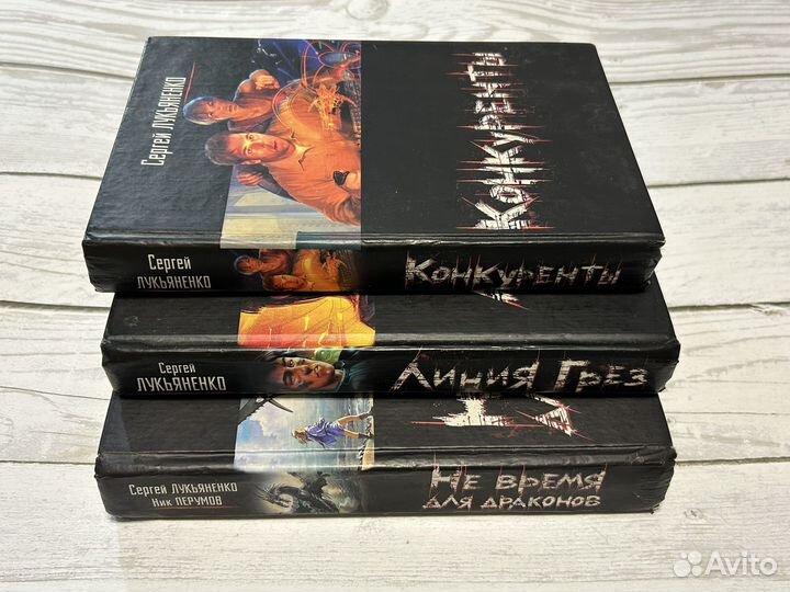 Сергей Лукьяненко. Ник Перумов