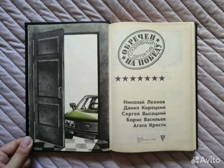 Книга. спортивный детектив. обречён на победу