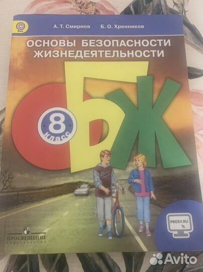 Учебник обж 8 класс Смирнов