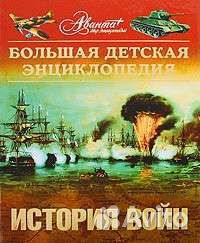 История войн