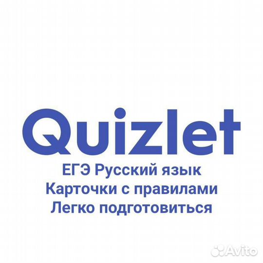 Егэ Русский язык Quizlet подготовка