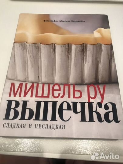 Мишель Ру: Выпечка. Сладкая и несладкая