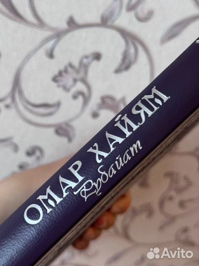 Рубайят. Омар Хайям (эксклюзивное издание)