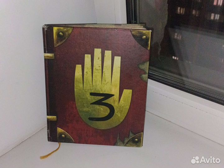 Гравити фолз дневник 3