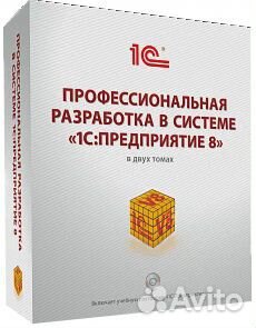 Профессиональная разработка в системе 1С:Предприят