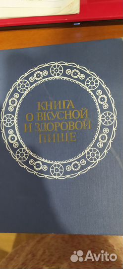 Книга о вкусной и здоровой пище