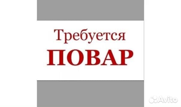 Требуется повар