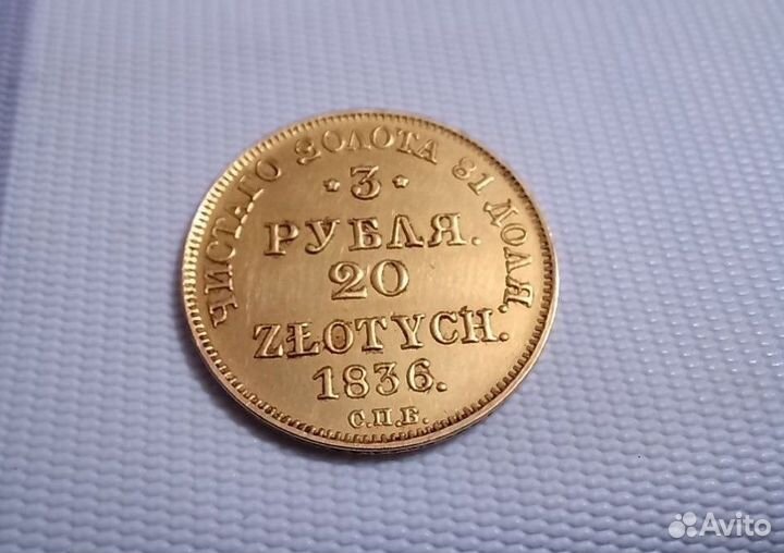 3 рубля 20 злотых 1836 год. редкость