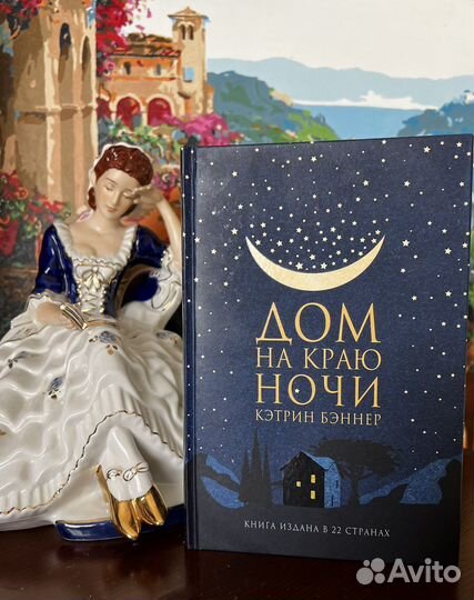 Дом на краю ночи